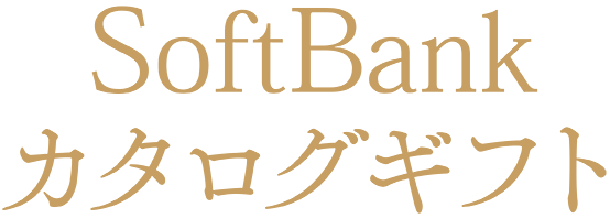 Softbankカタログギフト